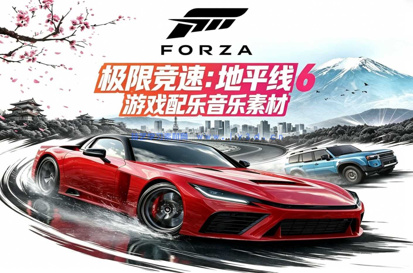 极限竞速：地平线6 游戏配乐音乐素材