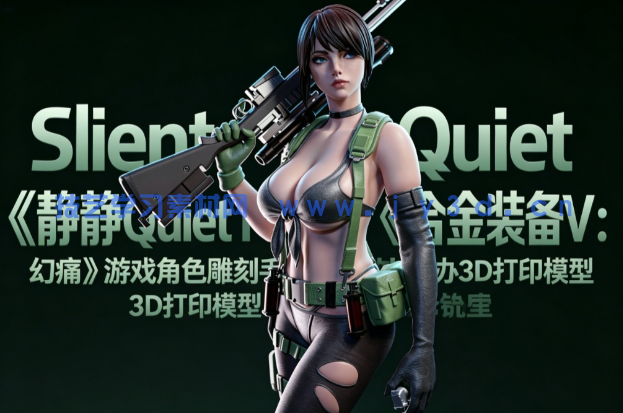 静静Quiet《合金装备V：幻痛》游戏角色雕刻手办3D打印模型