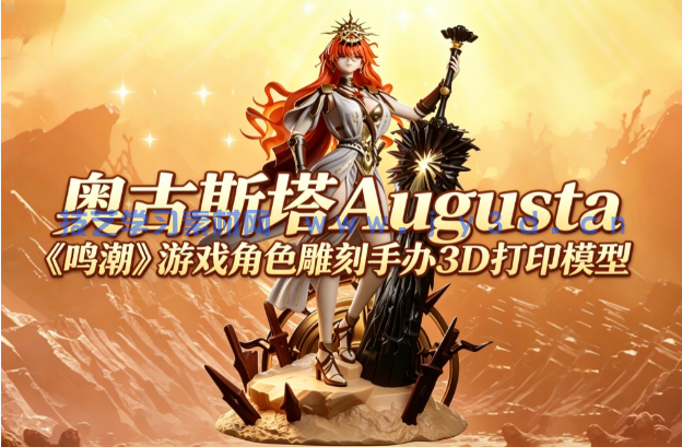 奥古斯塔Augusta《鸣潮》游戏角色雕刻手办3D打印模型