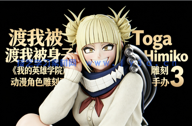 渡我被身子Toga Himiko《我的英雄学院》动漫角色雕刻手办3