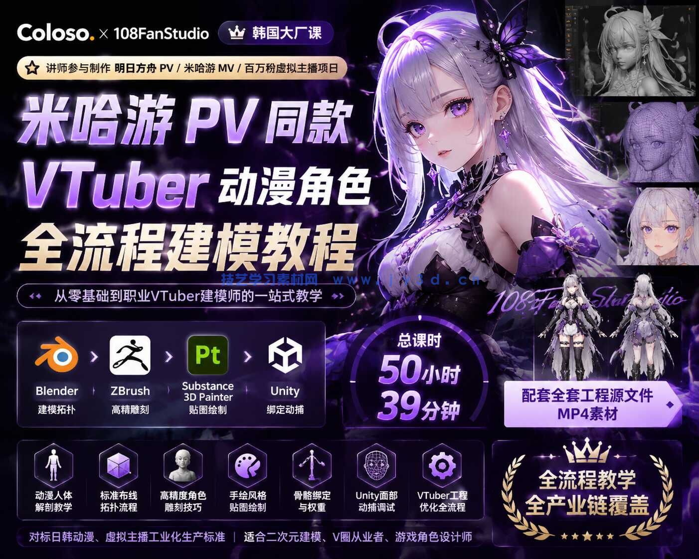 韩国大厂课｜米哈游 PV 同款 VTuber 动漫角色全流程建模教程