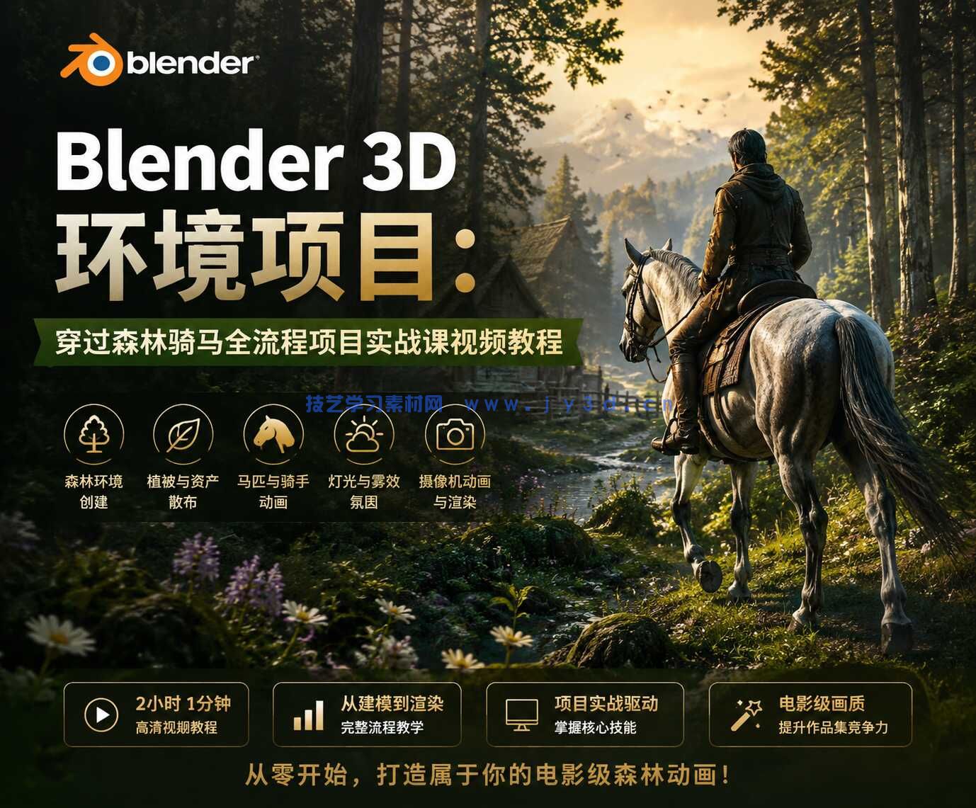 Blender 3D 环境项目：穿过森林骑马全流程项目实战课视频教程