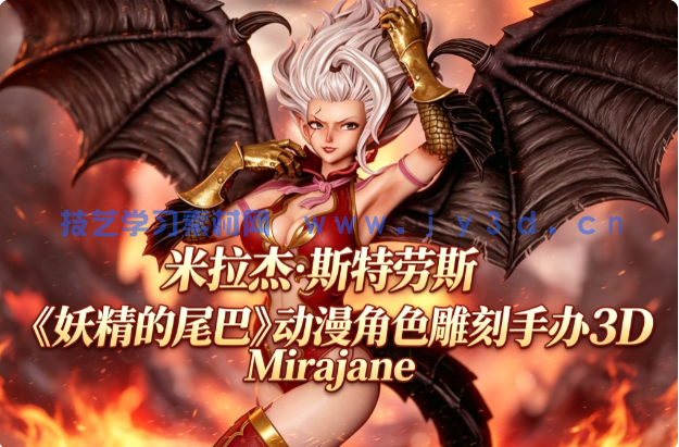 米拉杰·斯特劳斯Mirajane《妖精的尾巴》动漫角色雕刻手办3D
