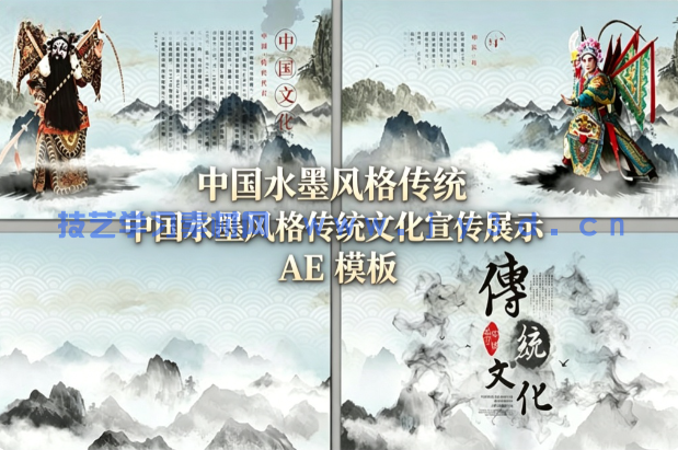 中国水墨风格传统文化宣传展示 AE 模板