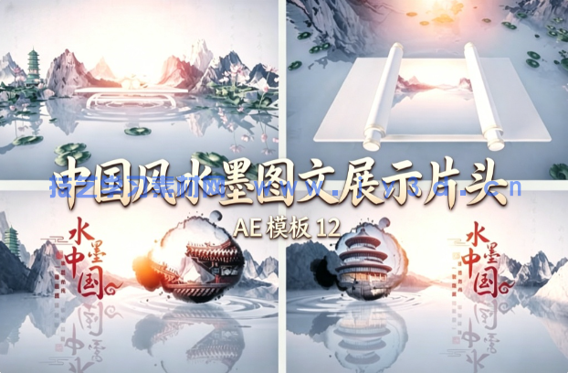 中国风水墨图文展示片头 AE 模板 12