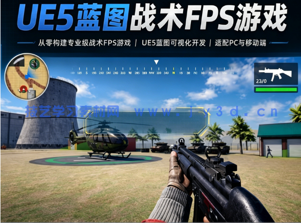 【中文字幕】UE5蓝图系统开发战术FPS第一人称射击游戏视频教程