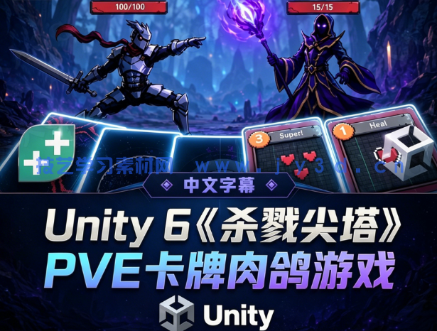 【中文字幕】Unity 6《杀戮尖塔》PVE卡牌构筑肉鸽游戏制作视频教程