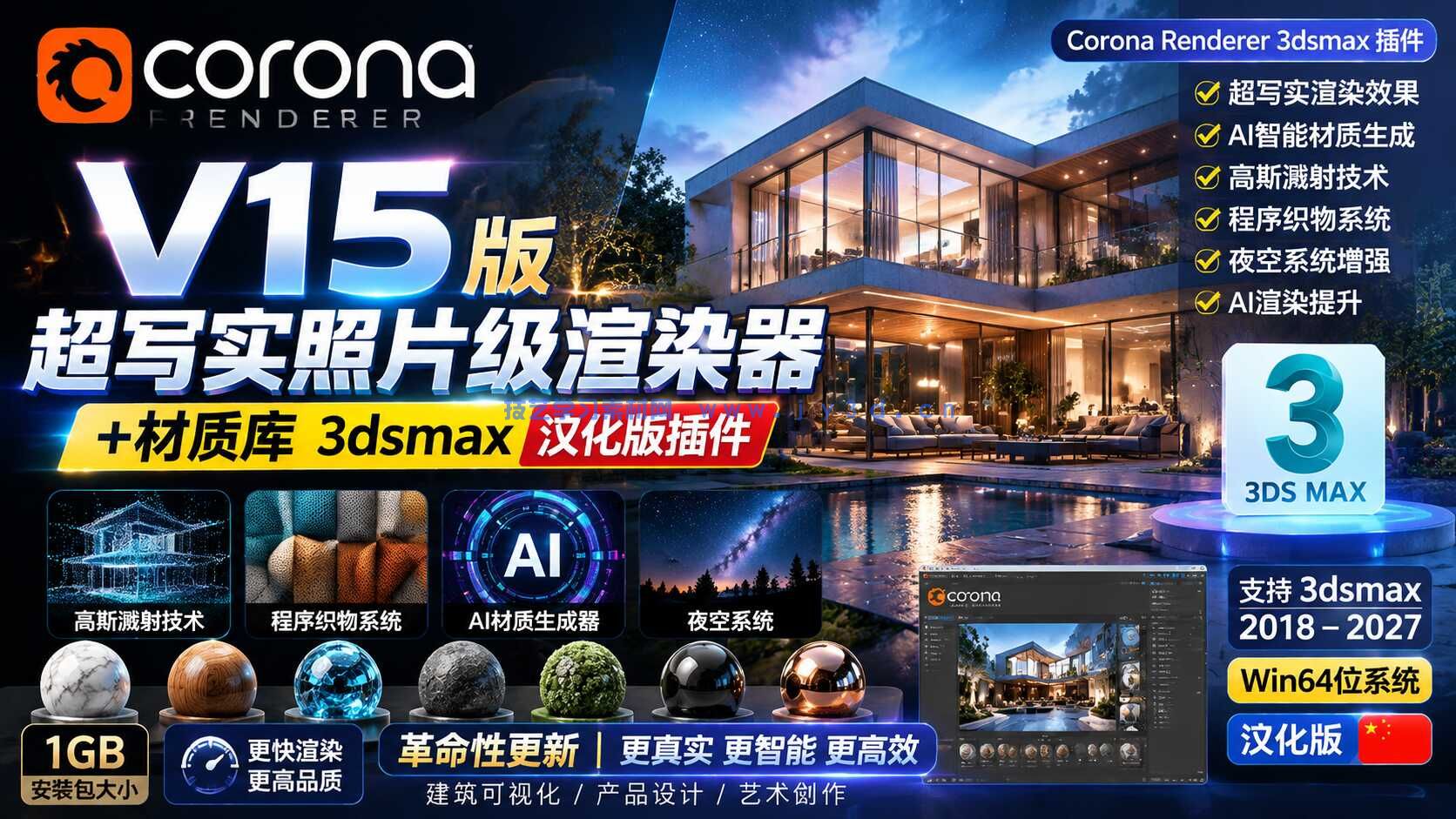 Corona Renderer V15版 超写实照片级渲染器+材质库3dsmax汉化版插件