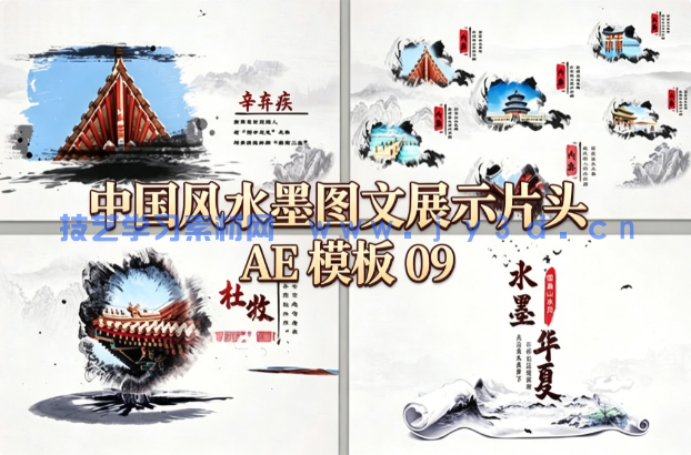 中国风水墨图文展示片头 AE 模板 09