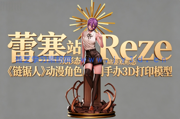 蕾塞Reze站姿双形态《链锯人》动漫角色雕刻手办3D打印模型