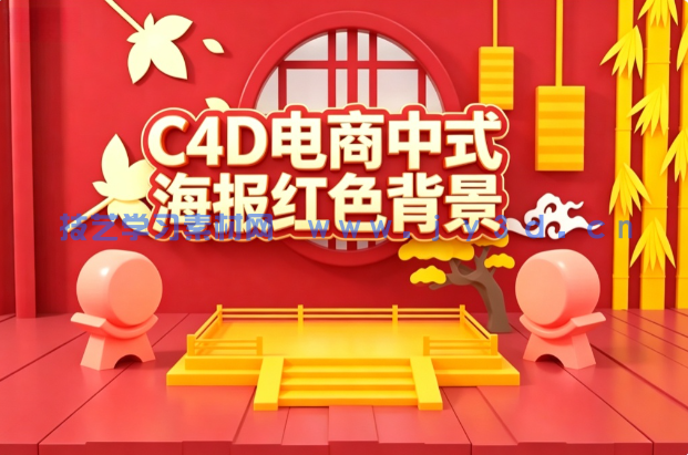 C4D电商中式海报红色背景