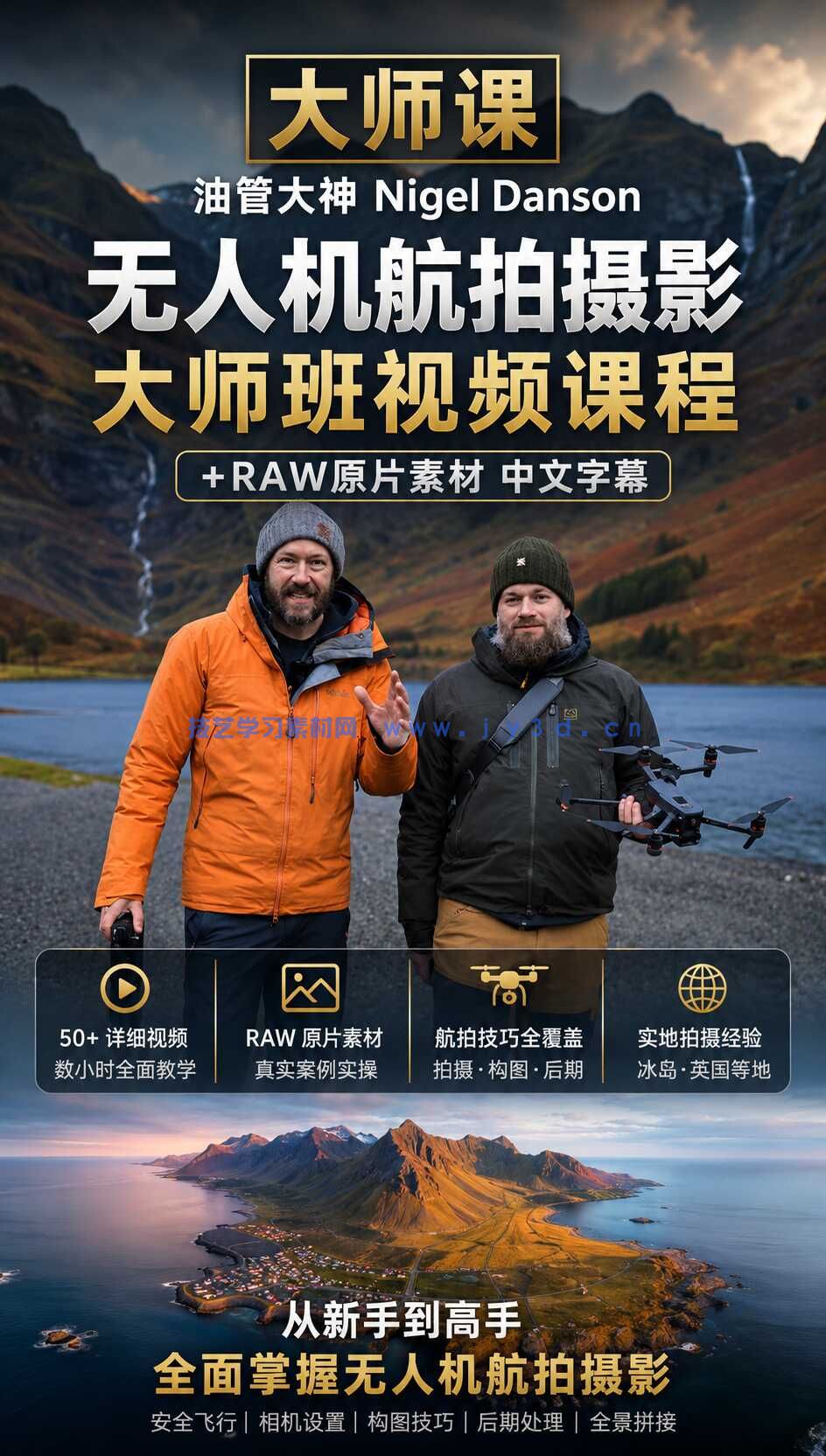 【大师课】油管大神Nigel Danson无人机航拍摄影大师班视频课程+RAW原片素材 中文字幕