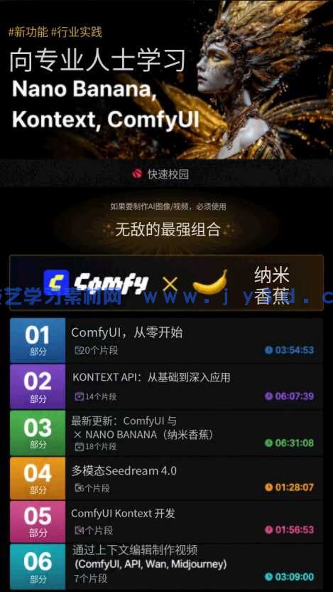 【大师课】完全掌握 ComfyUI x Nanobanana AI广告/产品/模型/设计视频课程（中文字幕）