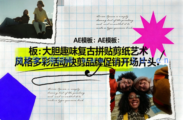 AE模板：大胆趣味复古拼贴剪纸艺术风格多彩活动快剪品牌促销开场片头