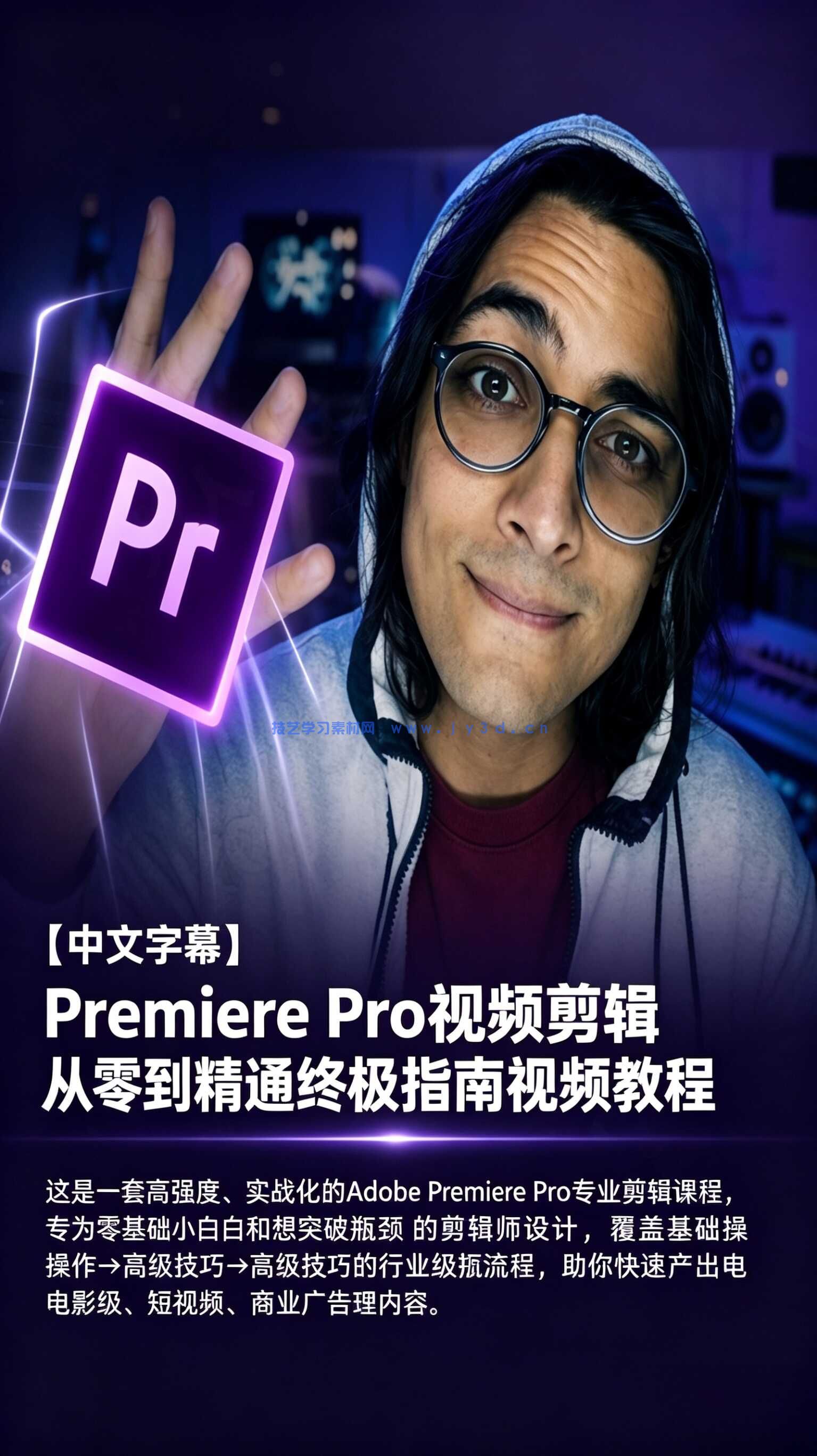 【中文字幕】Premiere Pro视频剪辑从零到