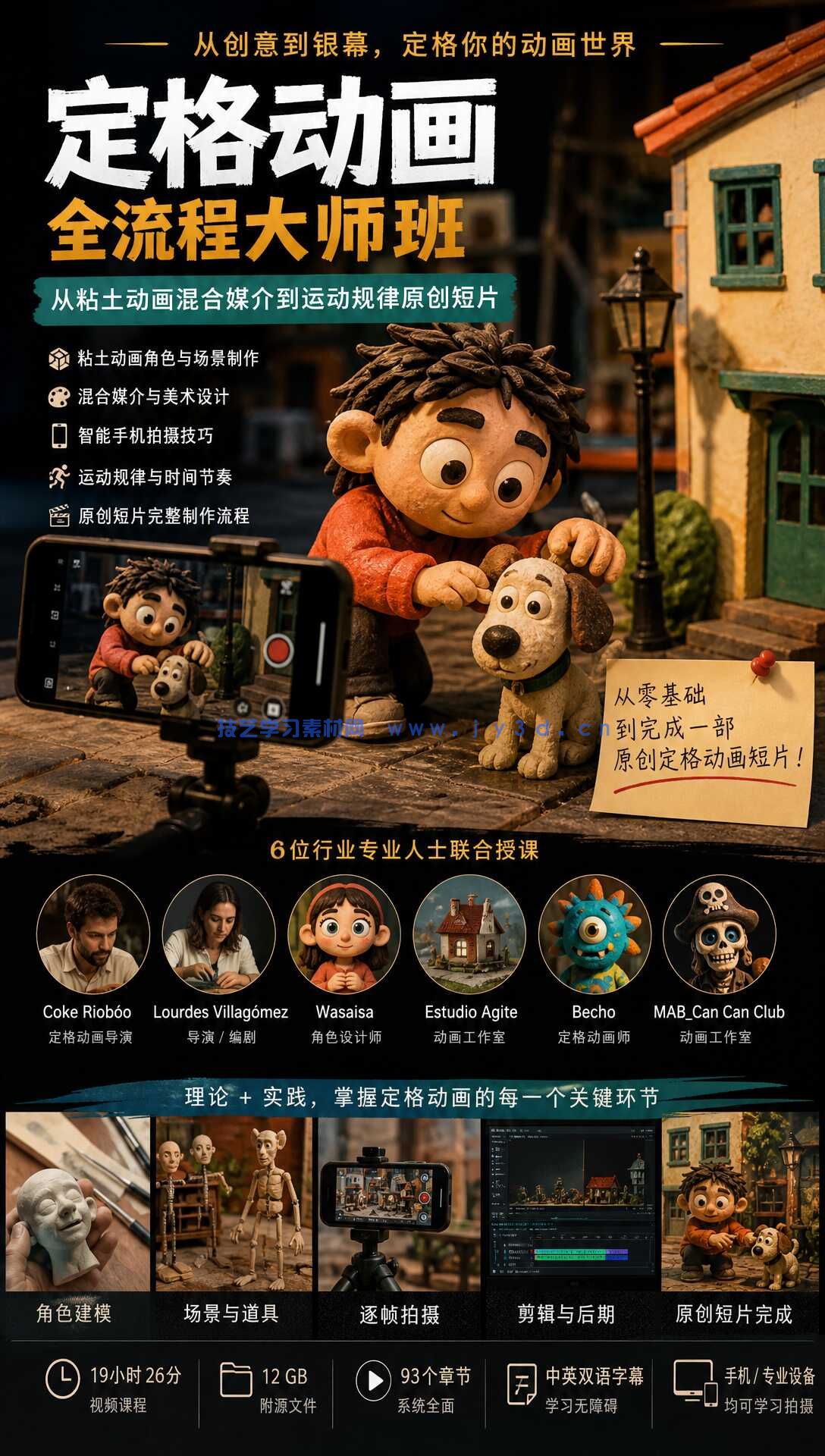 定格动画全流程大师班：从粘土动画混合媒介到运动规律