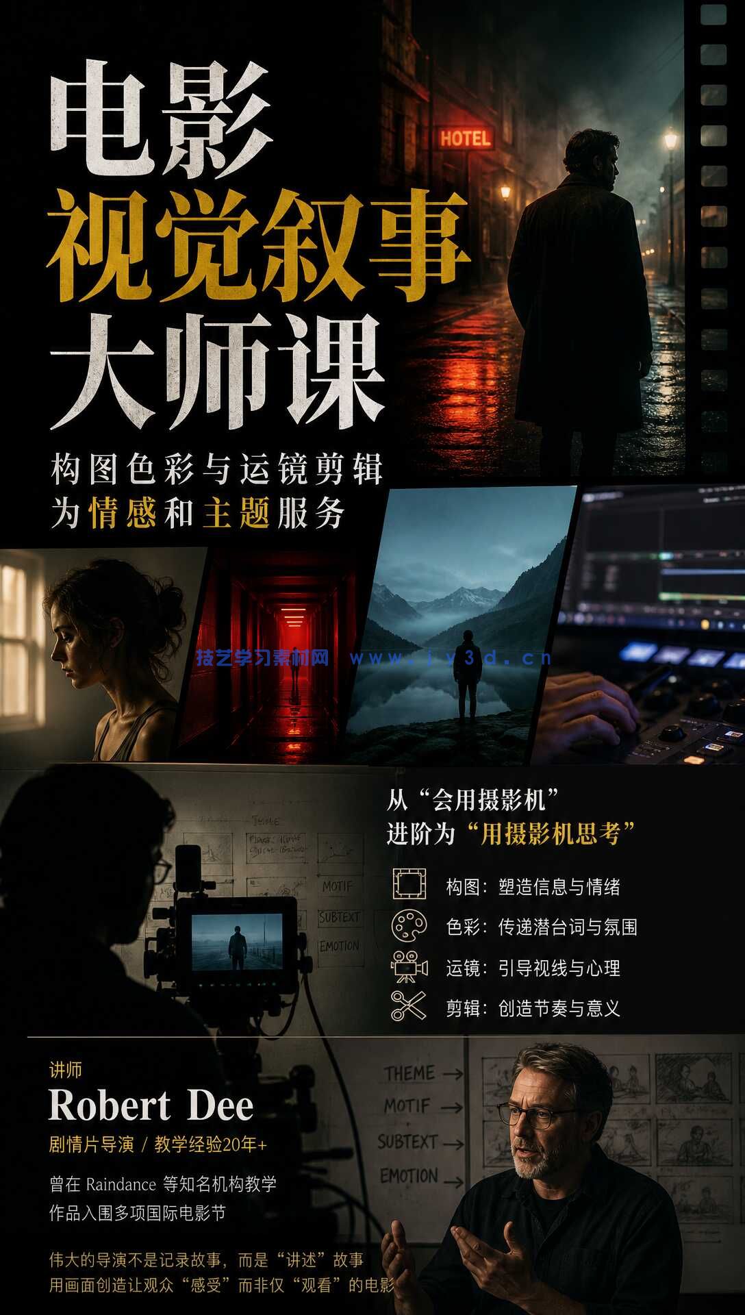 电影视觉叙事大师课：构图色彩与运镜剪辑为情感和主题