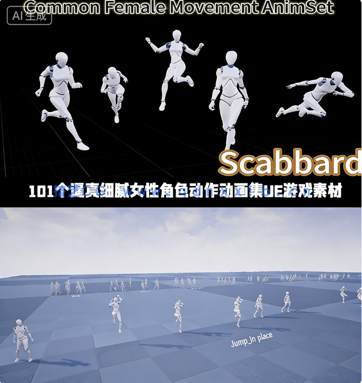 101个逼真细腻女性角色动作动画集UE游戏素材(图1) 101个逼真细腻女性角色动作动画集UE游戏素材(图1)