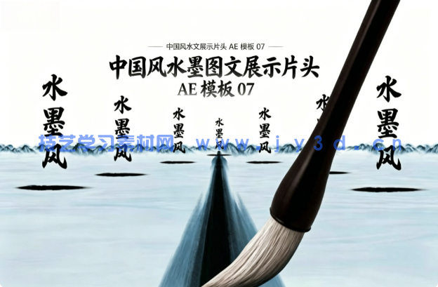 中国风水墨图文展示片头 AE 模板 07