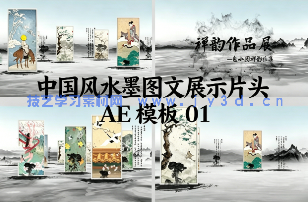中国风水墨图文展示片头 AE 模板 01