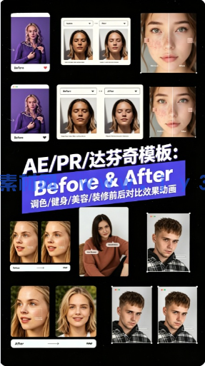 AE/PR/达芬奇模板：调色/健身/美容/装修前后对比效果动画